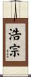 浩宗 Scroll