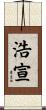 浩宣 Scroll