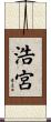 浩宮 Scroll