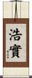 浩實 Scroll