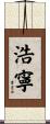 浩寧 Scroll