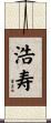 浩寿 Scroll