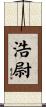 浩尉 Scroll