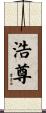 浩尊 Scroll