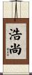 浩尚 Scroll
