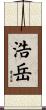 浩岳 Scroll