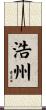 浩州 Scroll