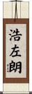 浩左朗 Scroll