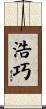 浩巧 Scroll