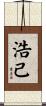 浩己 Scroll