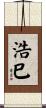 浩巳 Scroll