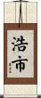 浩市 Scroll