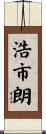 浩市朗 Scroll