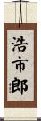 浩市郎 Scroll