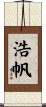浩帆 Scroll