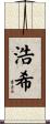 浩希 Scroll