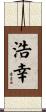 浩幸 Scroll