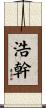 浩幹 Scroll