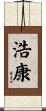 浩康 Scroll