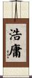 浩庸 Scroll