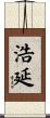 浩延 Scroll