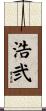 浩弐 Scroll