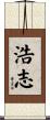 浩志 Scroll