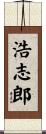 浩志郎 Scroll