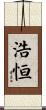 浩恒 Scroll