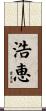 浩恵 Scroll