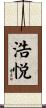 浩悦 Scroll