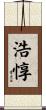 浩惇 Scroll