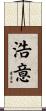 浩意 Scroll
