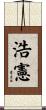 浩憲 Scroll
