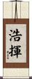 浩揮 Scroll