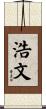 浩文 Scroll