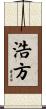 浩方 Scroll