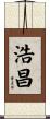 浩昌 Scroll
