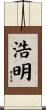 浩明 Scroll