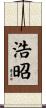 浩昭 Scroll