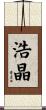 浩晶 Scroll