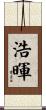 浩暉 Scroll