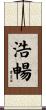 浩暢 Scroll