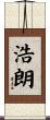 浩朗 Scroll