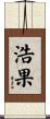 浩果 Scroll