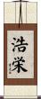 浩栄 Scroll