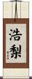 浩梨 Scroll