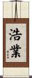 浩業 Scroll