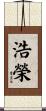 浩榮 Scroll