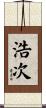 浩次 Scroll